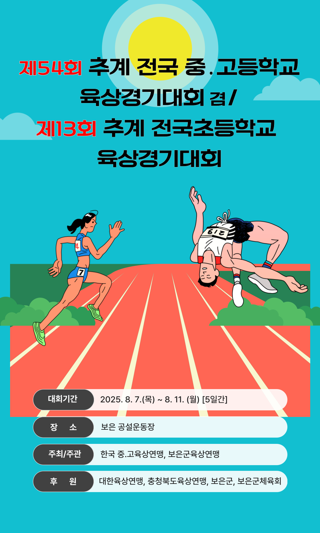 제54회 추계 전국중고등학교 육상경기대회 겸 제13회 추계전국초등학교 육상경기대회